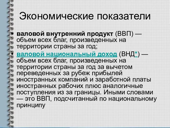 Экономические показатели валовой внутренний продукт (ВВП) — объем всех благ, произведенных