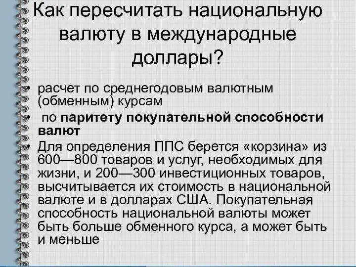 Как пересчитать национальную валюту в международные доллары? расчет по среднегодовым валютным