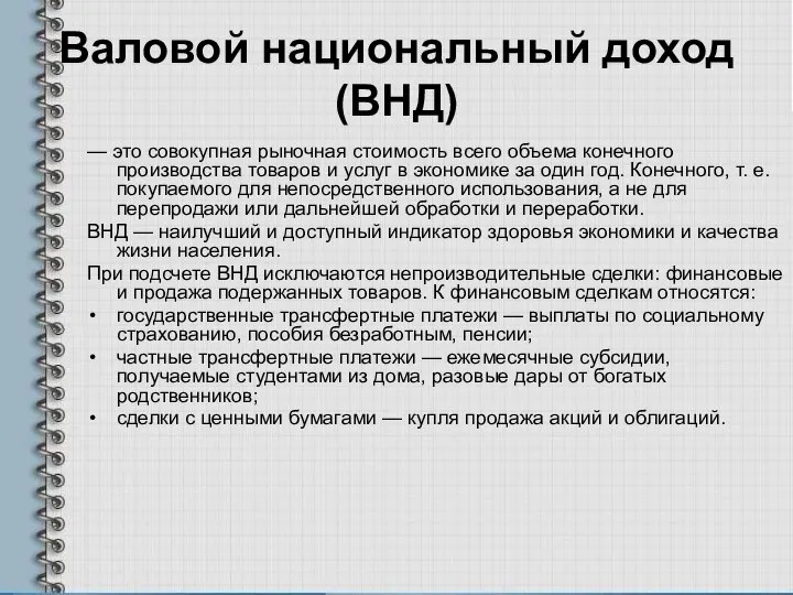 Валовой национальный доход (ВНД) — это совокупная рыночная стоимость всего объема