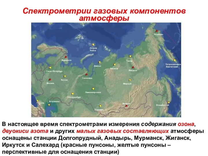 Спектрометрии газовых компонентов атмосферы В настоящее время спектрометрами измерения содержания озона,