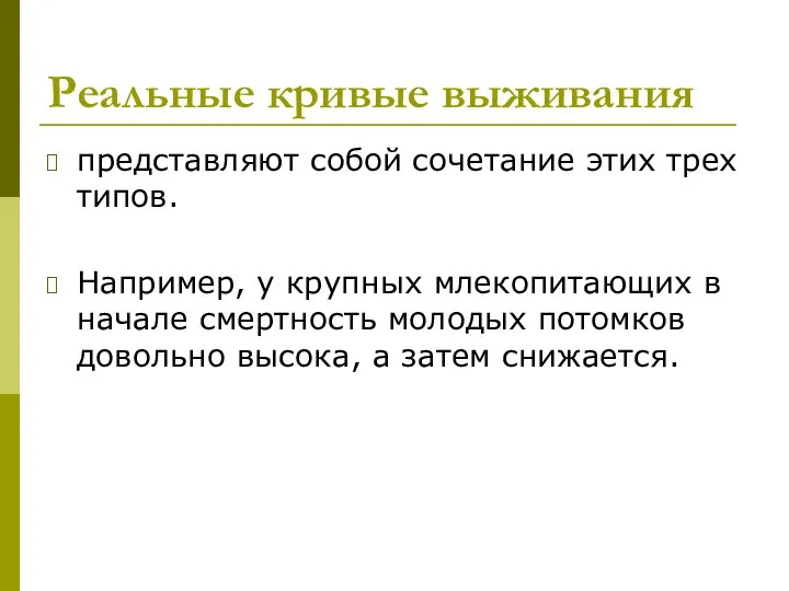 Реальные кривые выживания представляют собой сочетание этих трех типов. Например, у