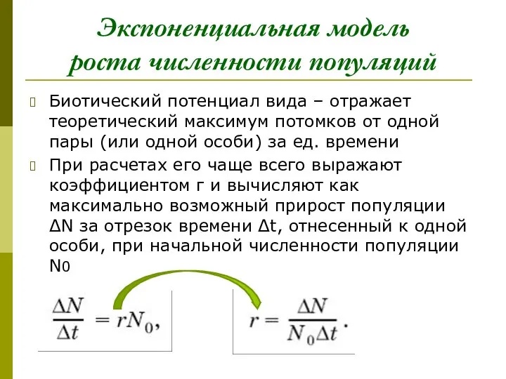 Экспоненциальная модель роста численности популяций Биотический потенциал вида – отражает теоретический