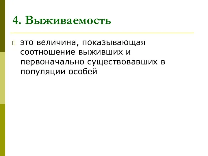 4. Выживаемость это величина, показывающая соотношение выживших и первоначально существовавших в популяции особей