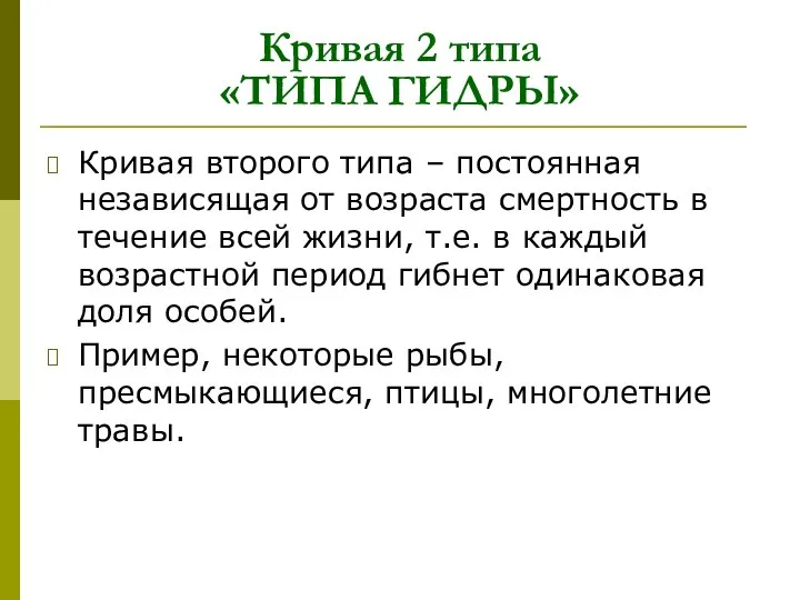 Кривая второго типа – постоянная независящая от возраста смертность в течение