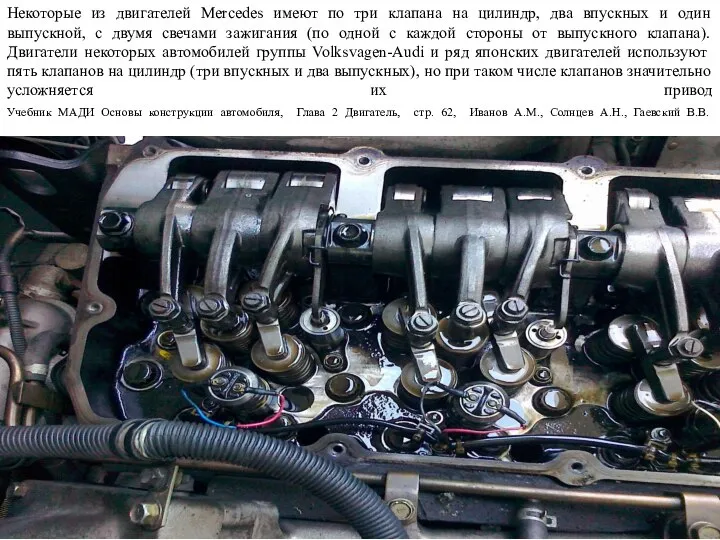 Некоторые из двигателей Mercedes имеют по три клапана на цилиндр, два