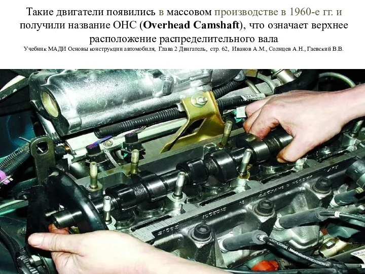 Такие двигатели появились в массовом производстве в 1960-е гг. и получили