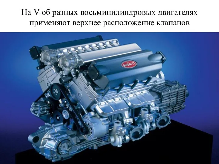На V-об разных восьмицилиндровых двигателях применяют верхнее расположение клапанов