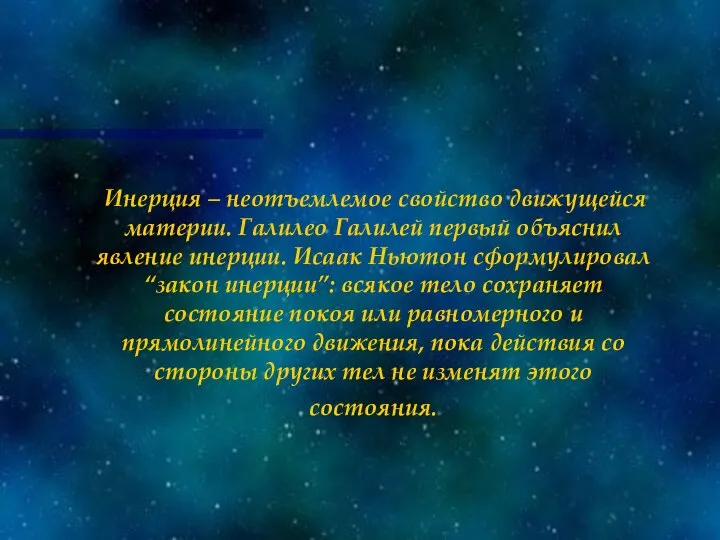 Инерция – неотъемлемое свойство движущейся материи. Галилео Галилей первый объяснил явление