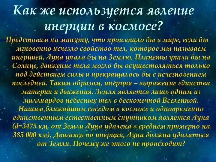 Как же используется явление инерции в космосе? Представим на минуту, что