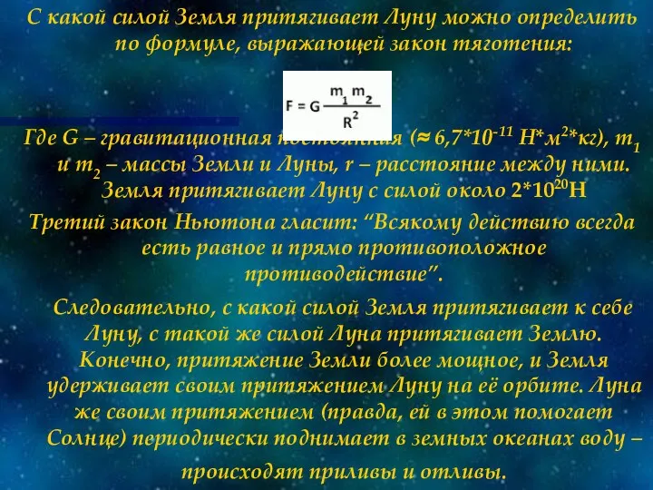 С какой силой Земля притягивает Луну можно определить по формуле, выражающей