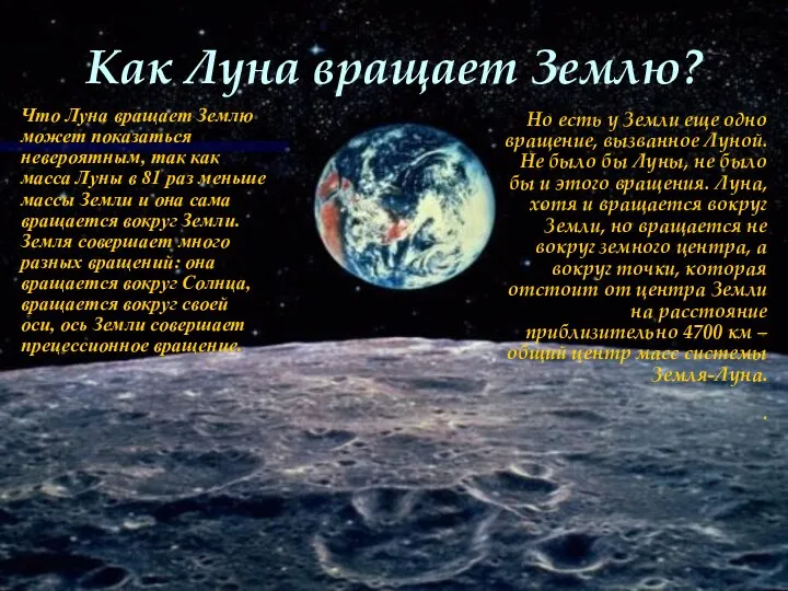 Как Луна вращает Землю? Что Луна вращает Землю может показаться невероятным,