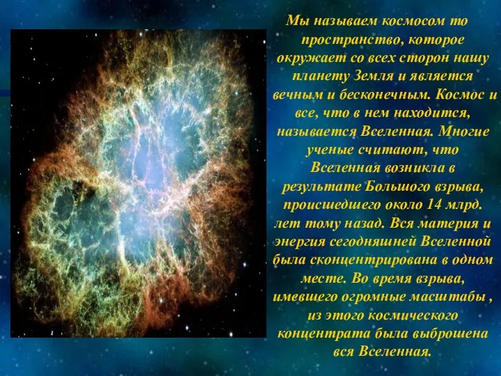 Мы называем космосом то пространство, которое окружает со всех сторон нашу