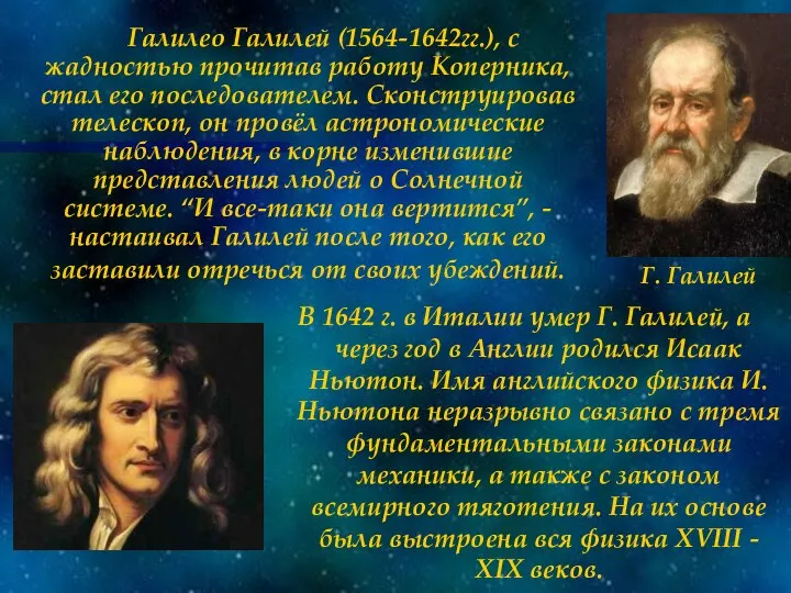 Галилео Галилей (1564-1642гг.), с жадностью прочитав работу Коперника, стал его последователем.