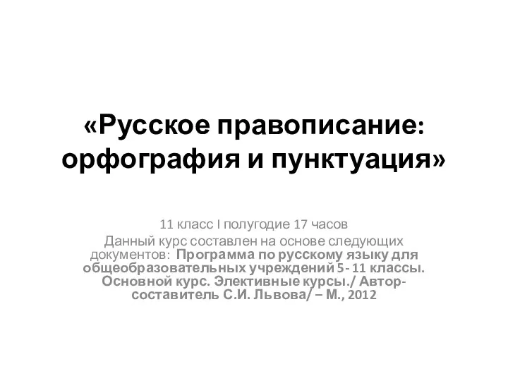 «Русское правописание: орфография и пунктуация» 11 класс I полугодие 17 часов