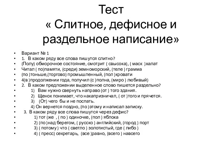 Тест « Слитное, дефисное и раздельное написание» Вариант № 1 1.