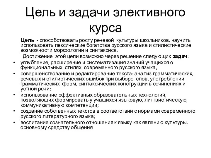 Цель и задачи элективного курса Цель - способствовать росту речевой культуры