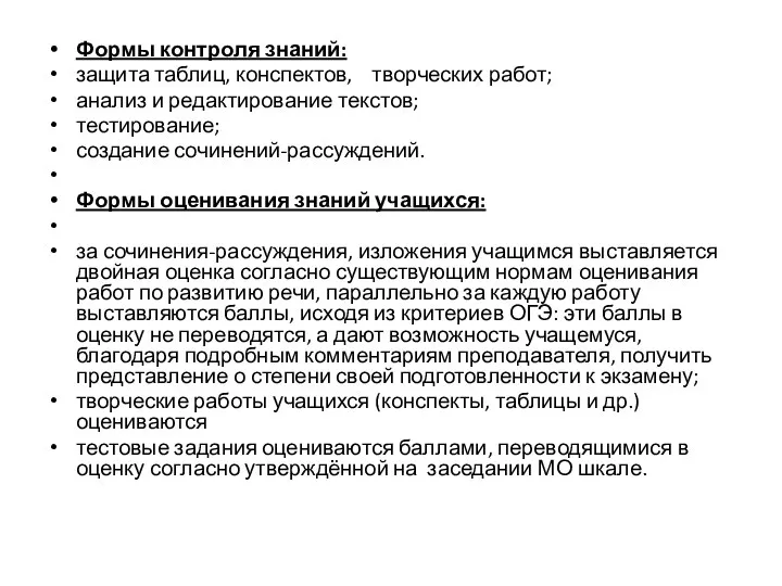 Формы контроля знаний: защита таблиц, конспектов, творческих работ; анализ и редактирование