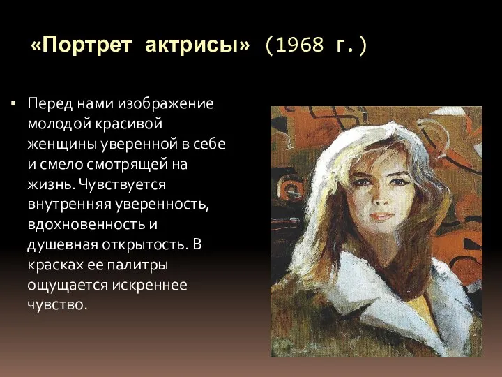 «Портрет актрисы» (1968 г.) Перед нами изображение молодой красивой женщины уверенной