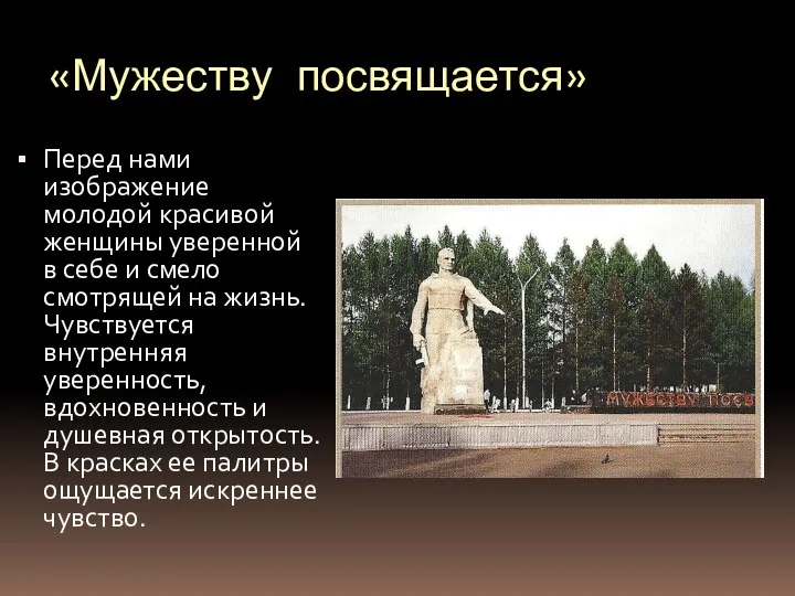 «Мужеству посвящается» Перед нами изображение молодой красивой женщины уверенной в себе