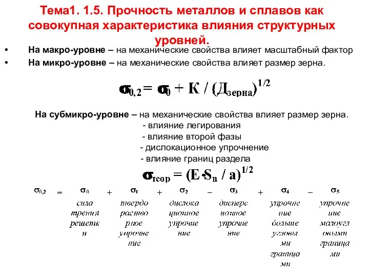 Тема1. 1.5. Прочность металлов и сплавов как совокупная характеристика влияния структурных