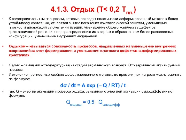 4.1.3. Отдых (Т К самопроизвольным процессам, которые приводят пластически деформированный металл