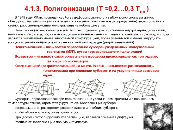 4.1.3. Полигонизация (Т ≈0,2…0,3 Тпл.) В 1949 году Р.Кан, исследуя свойства