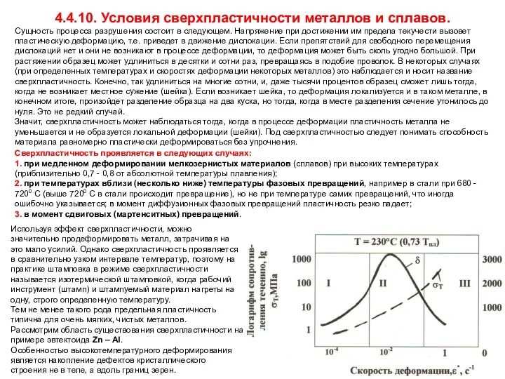 Сущность процесса разрушения состоит в следующем. Напряжение при достижении им предела