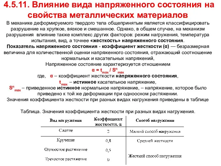 4.5.11. Влияние вида напряженного состояния на свойства металлических материалов В механике