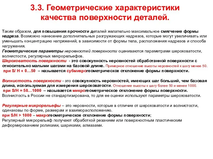 3.3. Геометрические характеристики качества поверхности деталей. Таким образом, для повышения прочности