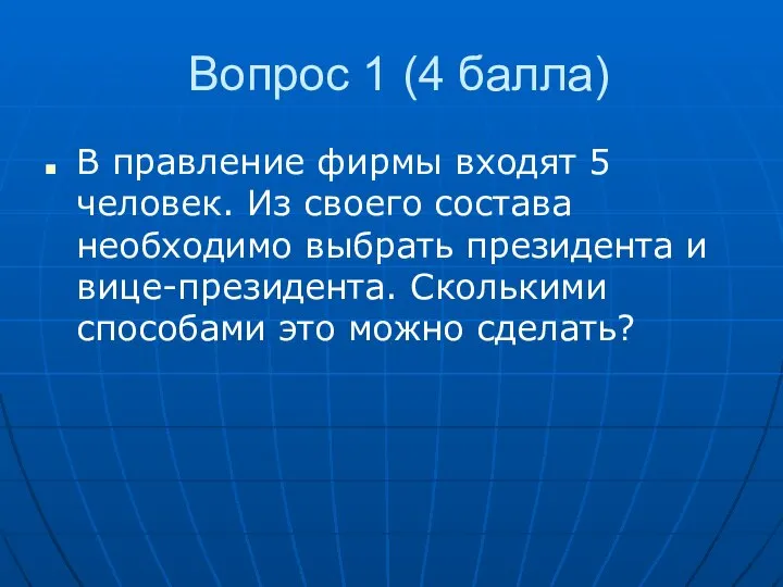 Вопрос 1 (4 балла) В правление фирмы входят 5 человек. Из