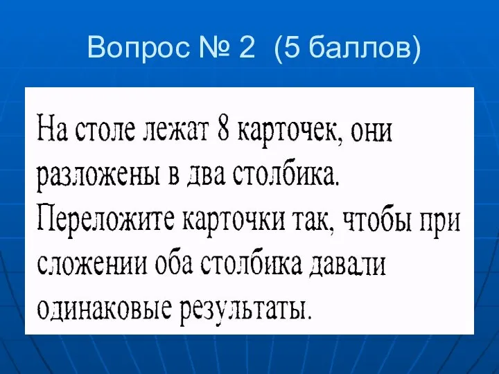 Вопрос № 2 (5 баллов)