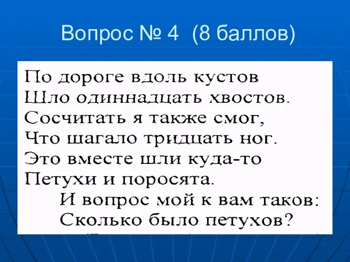 Вопрос № 4 (8 баллов)