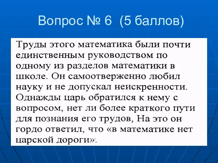 Вопрос № 6 (5 баллов)