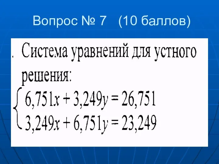 Вопрос № 7 (10 баллов)