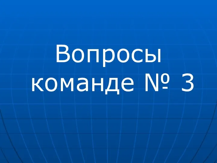 Вопросы команде № 3