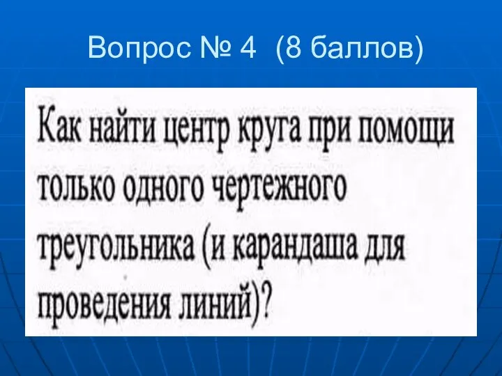 Вопрос № 4 (8 баллов)