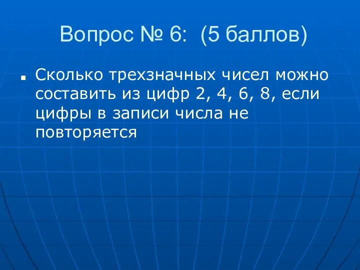 Вопрос № 6: (5 баллов) Сколько трехзначных чисел можно составить из