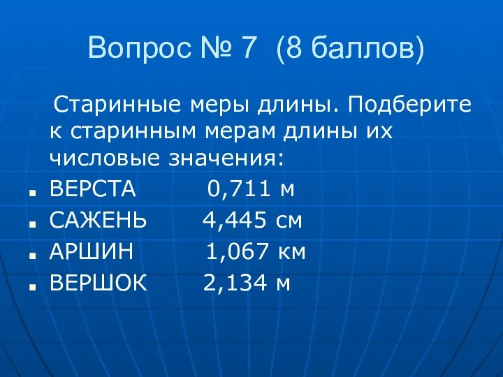 Вопрос № 7 (8 баллов) Старинные меры длины. Подберите к старинным