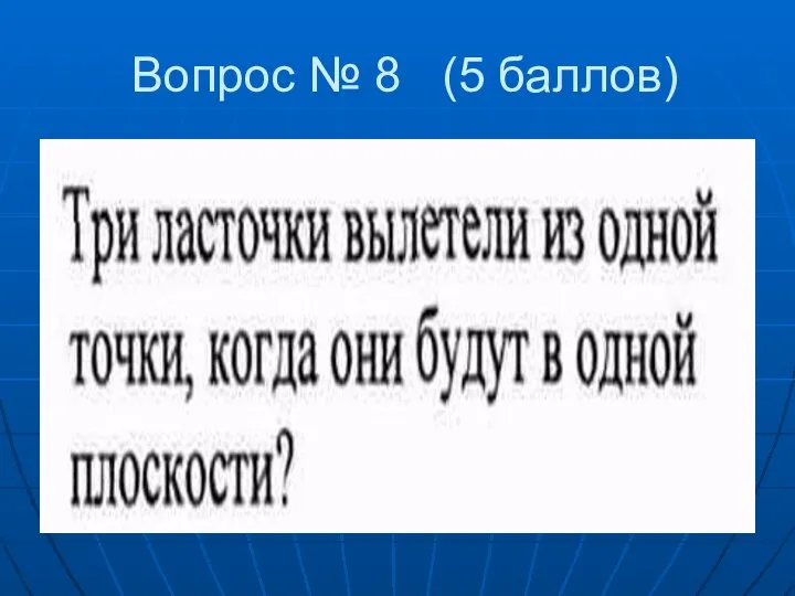 Вопрос № 8 (5 баллов)