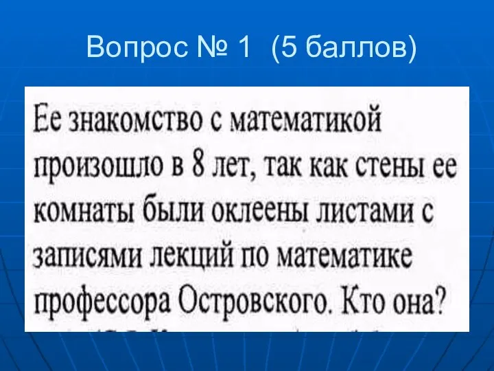 Вопрос № 1 (5 баллов)