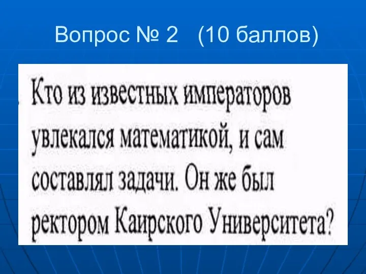 Вопрос № 2 (10 баллов)