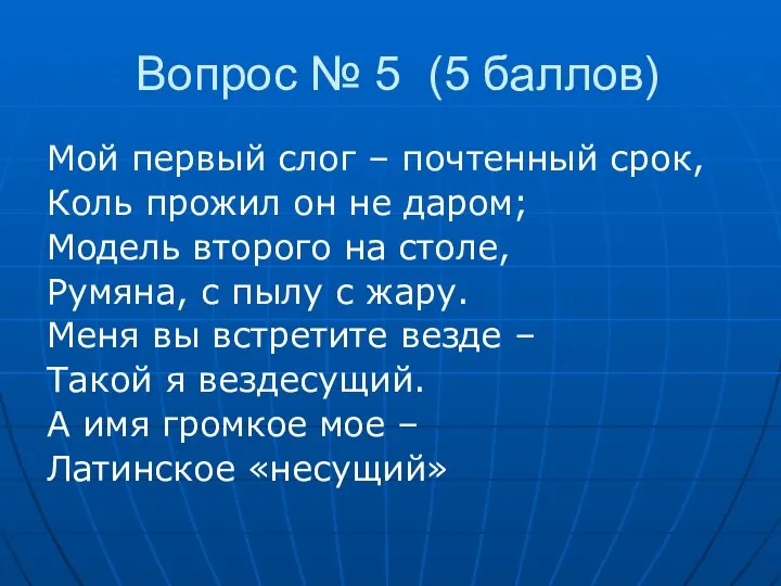 Вопрос № 5 (5 баллов) Мой первый слог – почтенный срок,