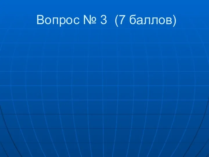 Вопрос № 3 (7 баллов)