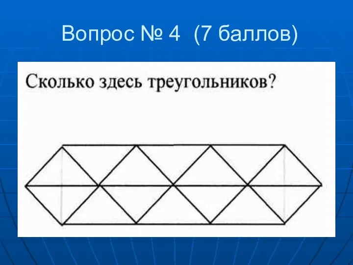 Вопрос № 4 (7 баллов)