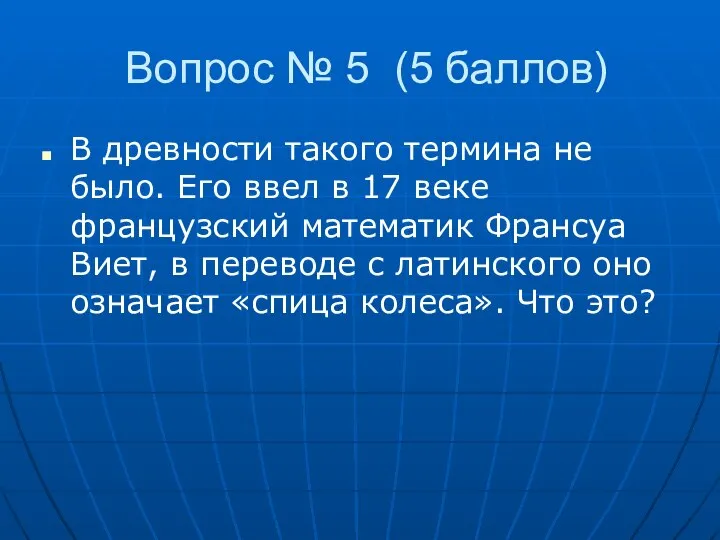 Вопрос № 5 (5 баллов) В древности такого термина не было.