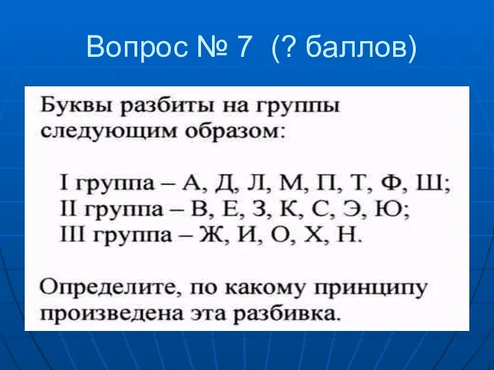 Вопрос № 7 (? баллов)