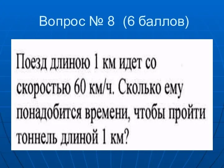 Вопрос № 8 (6 баллов)