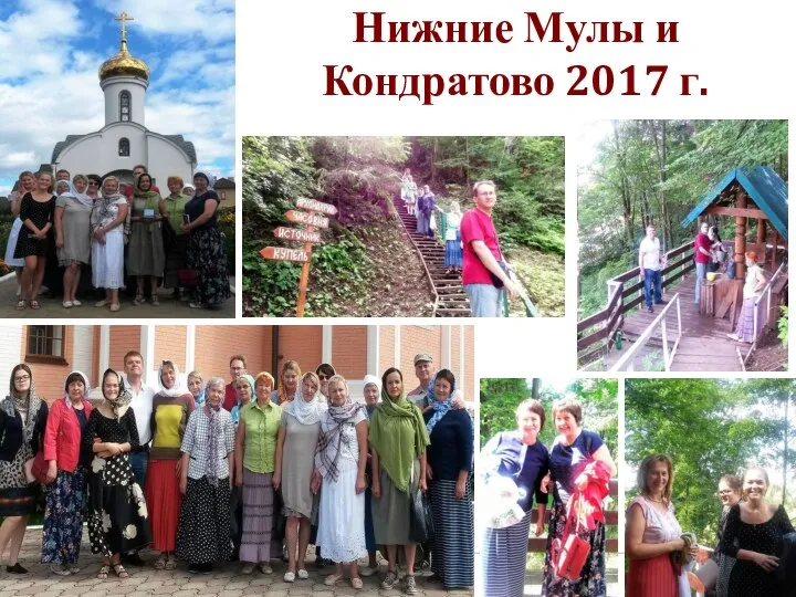 Нижние Мулы и Кондратово 2017 г.