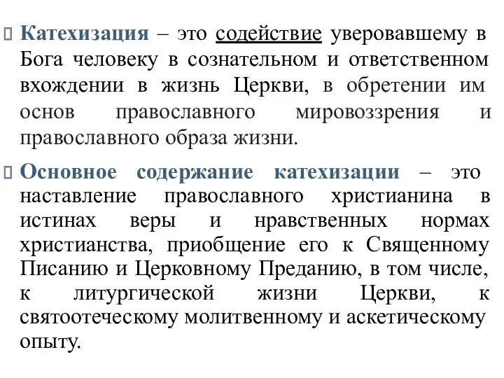 Катехизация – это содействие уверовавшему в Бога человеку в сознательном и