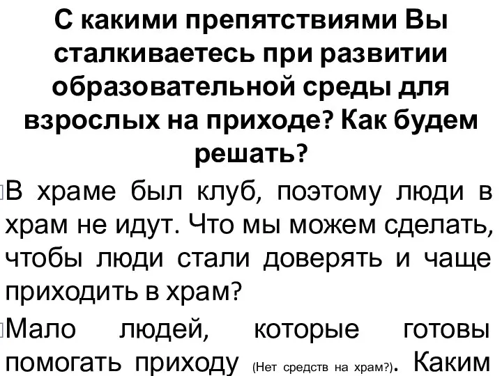 С какими препятствиями Вы сталкиваетесь при развитии образовательной среды для взрослых